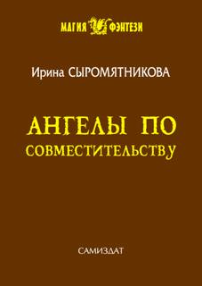 Житие мое Ангелы по совместительству