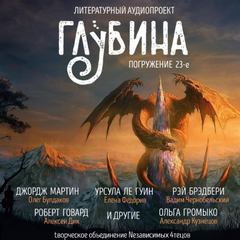 ГЛУБИНА