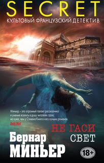 Майор Мартен Сервас Не гаси свет