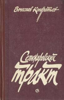 Андрей Шергин Селижаровский тракт