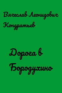Андрей Шергин Дорога в Бородухино