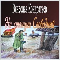 Андрей Шергин На станции Свободный