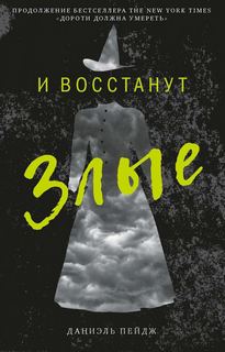 Дороти должна умереть И Восстанут Злые