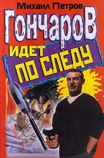 Приключения Гончарова Гончаров идет по следу
