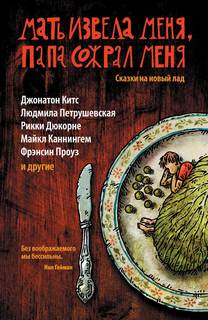 Сказки на новый лад Папа сожрал меня, мать извела меня