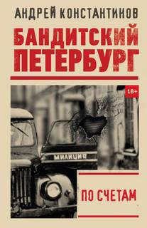 Юность Барона По счетам