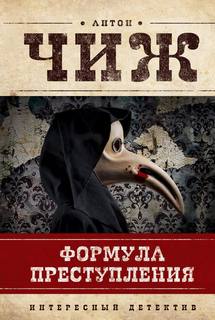 Родион Ванзаров Формула преступления