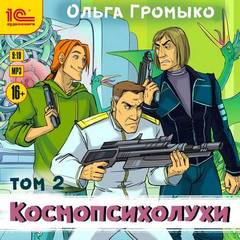 Космобиолухи Космопсихолухи
