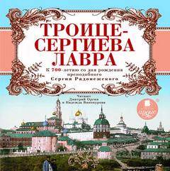 Троице-Сергиева Лавра. К 700-летию со дня рождения преподобного Сергия Радонежского