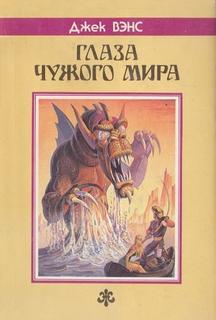 Умирающая Земля Глаза чужого мира