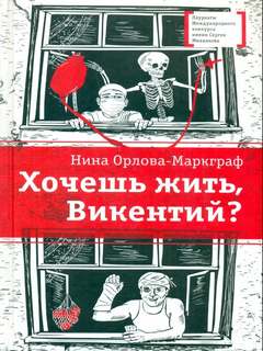 Хочешь жить, Викентий?