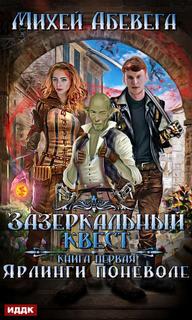 Зазеркальный квест Ярлинги поневоле