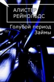 Голубой период Займы
