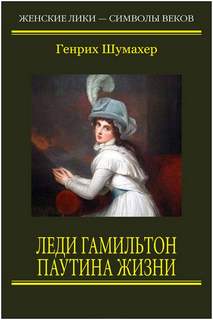 Леди Гамильтон Паутина жизни