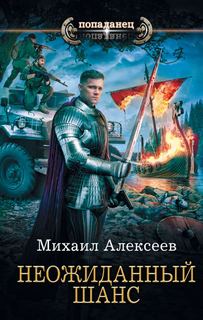 Неожиданный Шанс