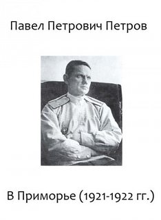 В Приморье