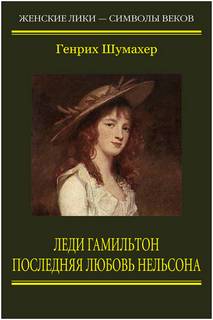 Леди Гамильтон Последняя любовь Нельсона