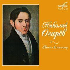 Поэт и композитор