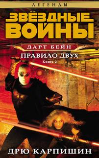 Дарт Бейн Правило двух
