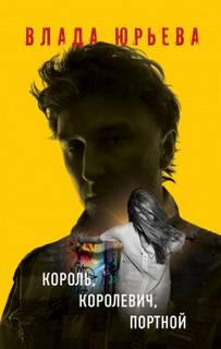 Детектив-квест Король, королевич, портной