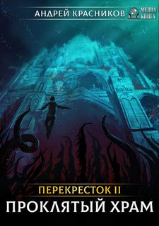 Перекресток Проклятый Храм