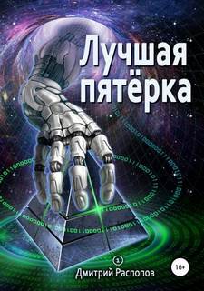 Лучшая пятерка Лучшая пятерка