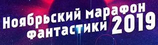 Ноябрьский фантастический марафон 2019