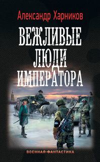 Канцлер Мальтийского Ордена Вежливые Люди Императора