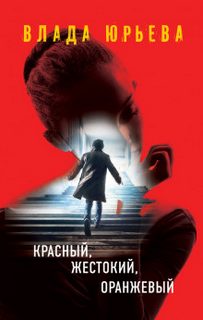 Детектив-квест Красный, жестокий, оранжевый