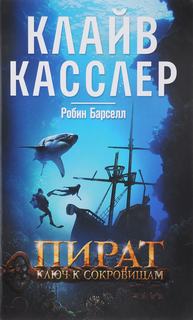 Приключения Фарго Пират. Ключ к сокровищам