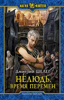 Нелюдь Время Перемен