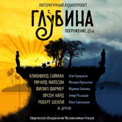 ГЛУБИНА