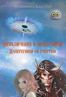 Приключения в междумирье Наперегонки со смертью