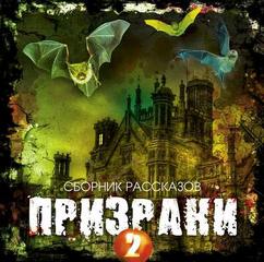 Призраки Призраки