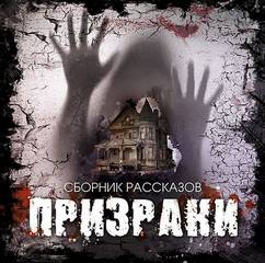 Призраки Призраки