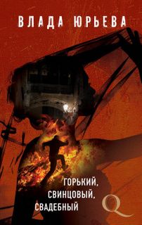 Детектив-квест Горький, свинцовый, свадебный