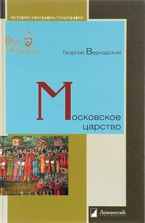 История России Московское царство