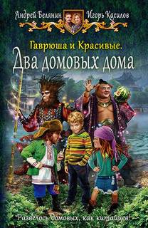 Гаврюша и Красивые Два домовых дома