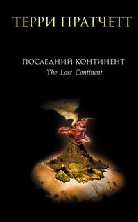 Коэн и волшебники Последний континент