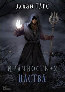 Мрачность Мрачность + Паства