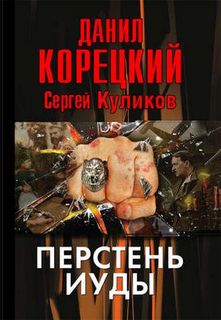 Перстень Иуды Перстень Иуды