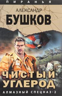 Пиранья Чистый углерод. Алмазный спецназ