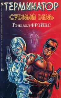 Терминатор-II. Судный день