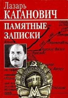 Памятные записки рабочего, коммуниста-большевика, профсоюзного, партийного и советско-государственного работника