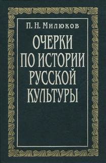 Очерки по истории русской культуры