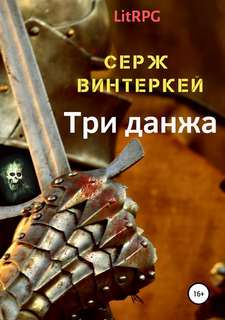 Эгида Три Данжа
