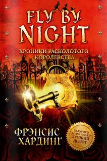 Хроники расколотого королевства Fly by Night