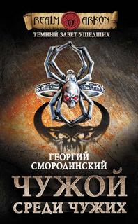 Темный Завет Ушедших Чужой Среди Чужих