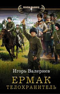 Ермак Телохранитель