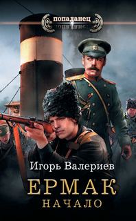 Ермак Начало